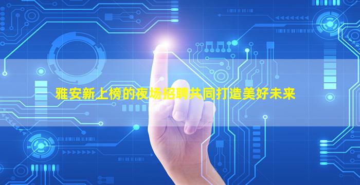镇江酒吧招聘